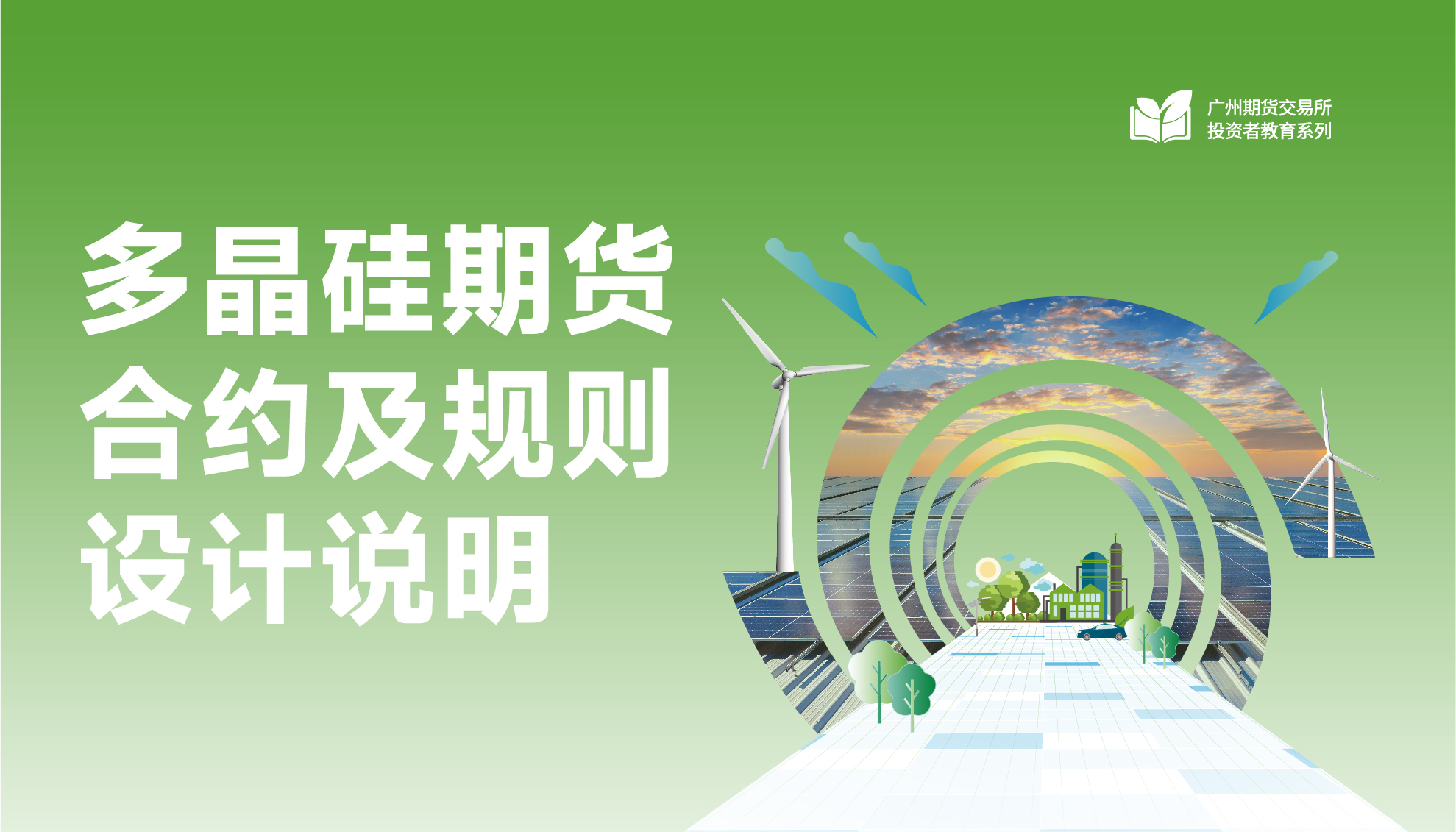 多晶硅期貨合約及規(guī)則設(shè)計(jì)說明
