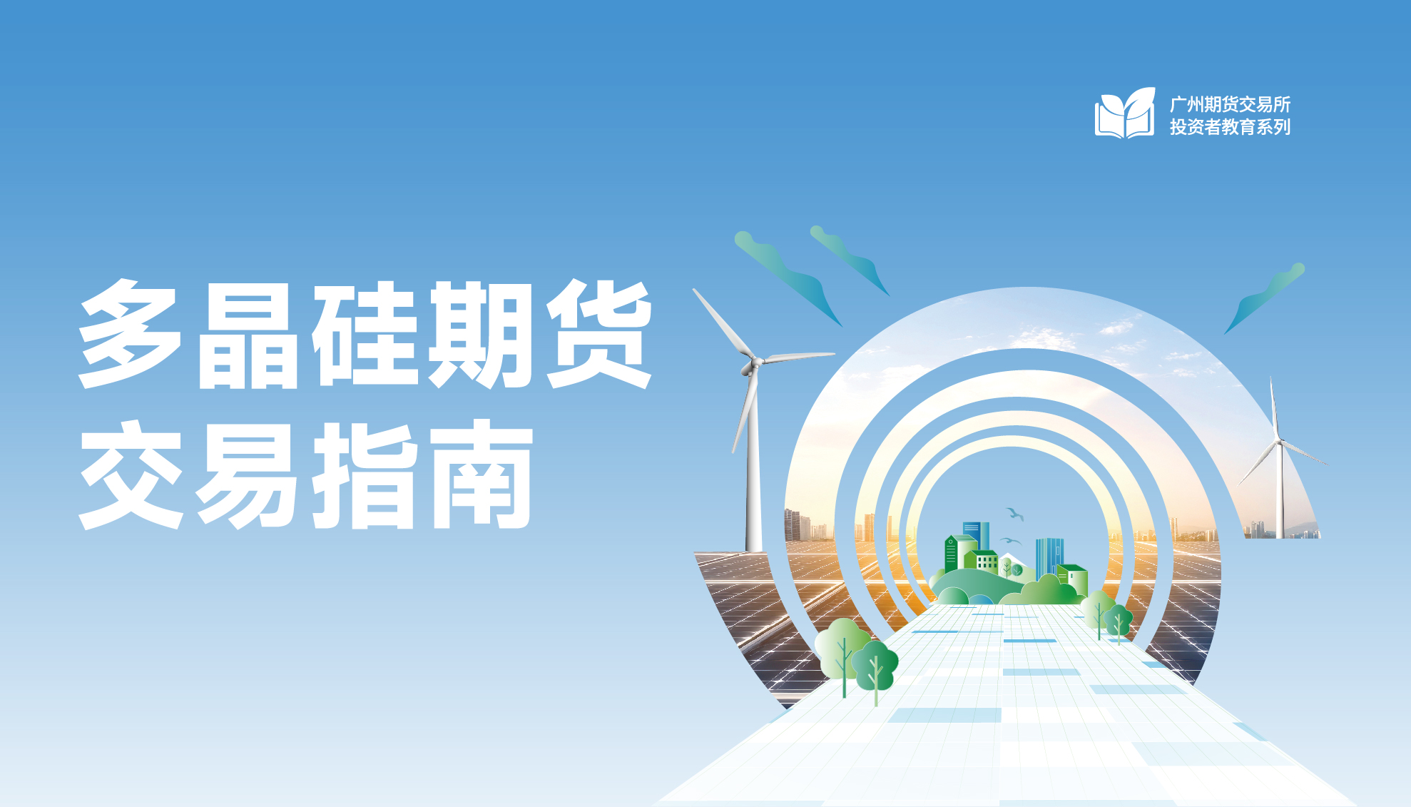 多晶硅期貨交易指南