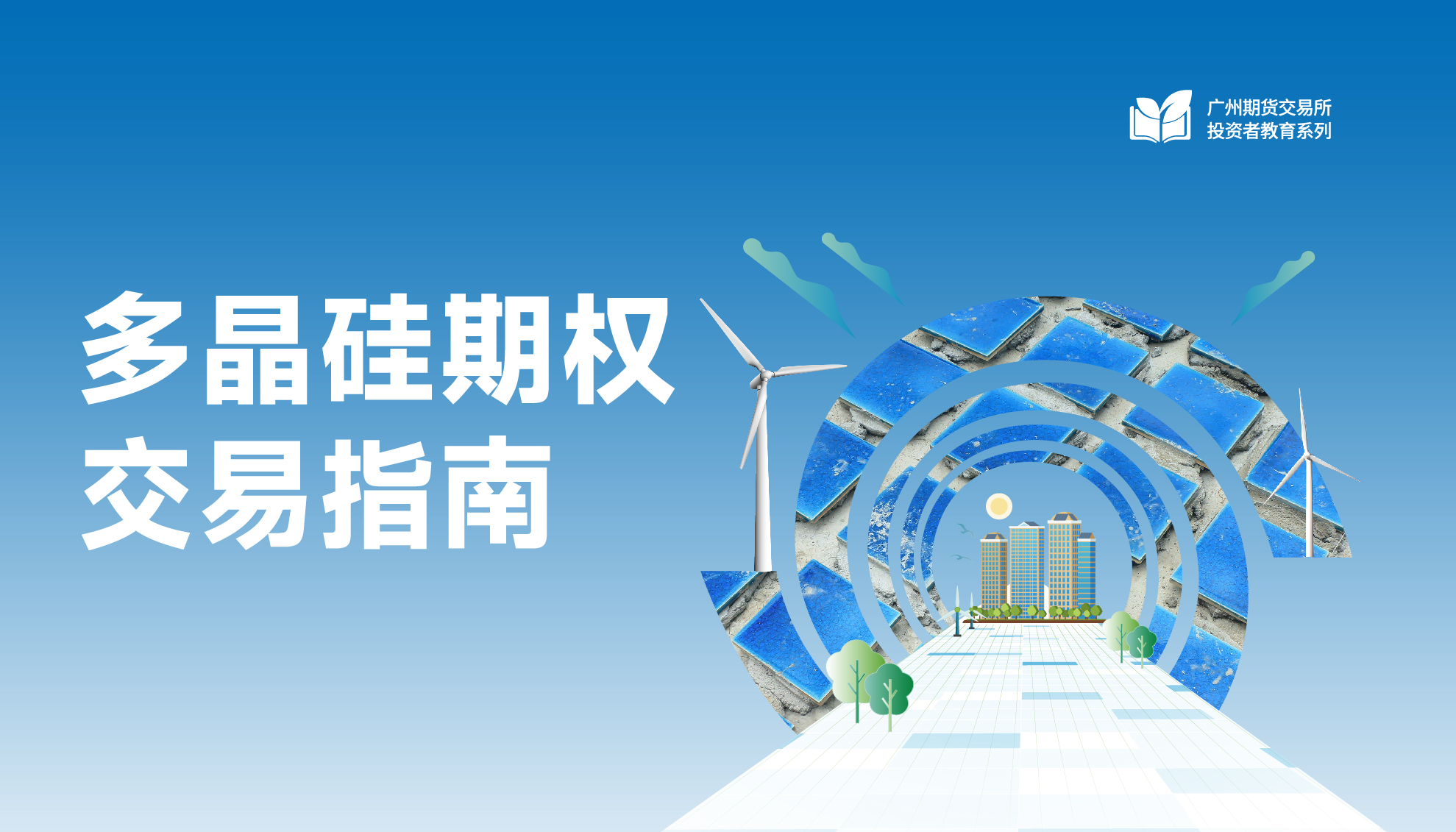 多晶硅期權(quán)交易指南