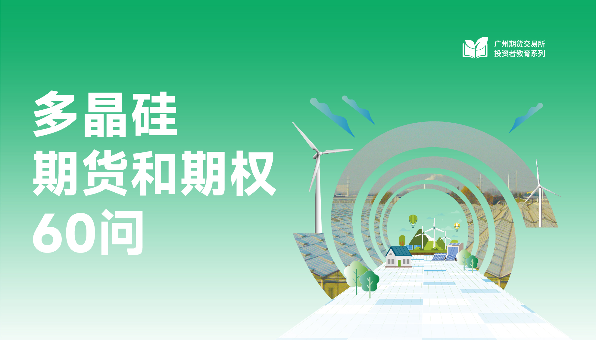 多晶硅期貨和期權(quán)60問